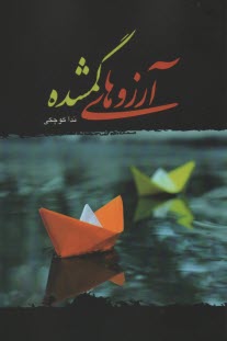 آرزوهاي گمشده 