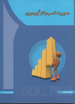 مديريت كسب و كار و بهره‌وري 