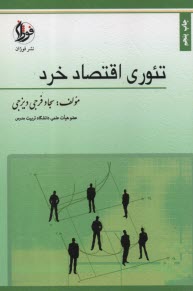 تئوري اقتصاد خرد