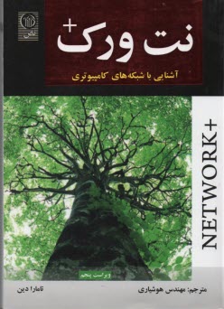 نت ورك + :Network+ 