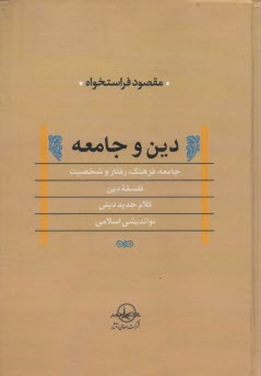 دين و جامعه (مجموعه مقالات) 