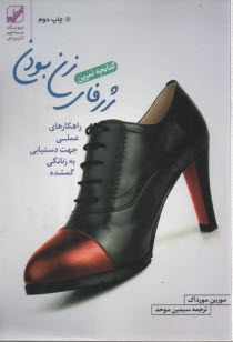 كتابچه تمرين ژرفاي زن بودن 