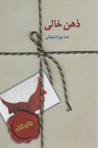 ذهن خالي 