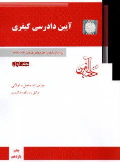 آيين دادرسي كيفري: بر اساس آخرين اصلاحات مصوب 1394/3/24