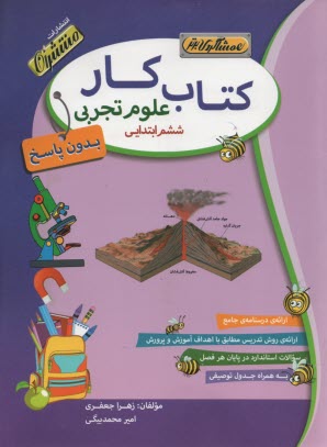 كتابكار علوم ششم (همشاگردي برتر)