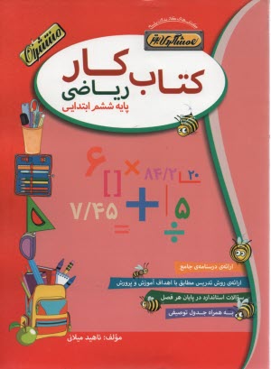 كتابكاررياضي ششم (همشاگردي برتر)
