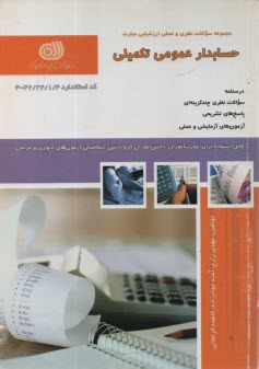 حسابداري عمومي تكميلي 