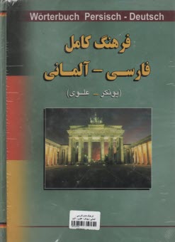 فرهنگ كامل فارسي - آلماني 