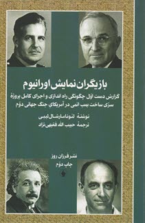 بازيگران نمايش اورانيوم: گزارش دست اول چگونگي راه‌اندازي و اجراي كامل برنامه سري ساخت بمب اتمي در جنگ جهاني دوم