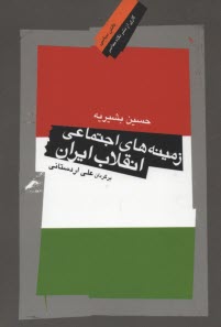زمينه‌هاي اجتماعي انقلاب ايران 