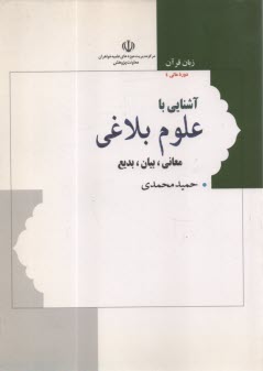 زبان قرآن دوره عالي 4 : آشنايي با علوم بلاغي 