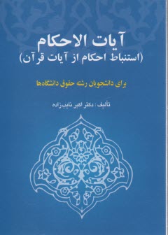 آيات‌الاحكام: استنباط احكام از آيات قرآن