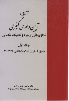 آشنايي با آيين دادرسي كيفري ج1