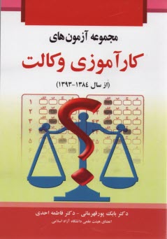 مجموعه آزمونهاي كارورزي وكالت 84 تا 93