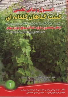 اصول و مباني علمي كشت گياهان گلخانه‌اي
