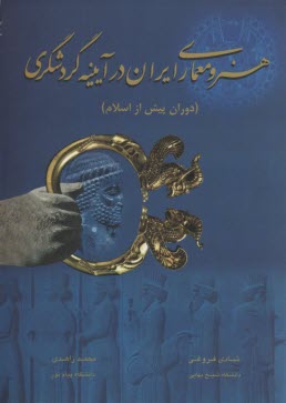 هنر و معماري ايران در آيينه گردشگري