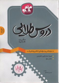 دروس‏ طلايي‏: دوم دبيرستان الكتروتكنيك