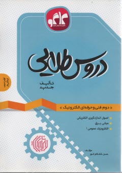 دروس‏ طلايي‏:دوم دبيرستان الكترونيك