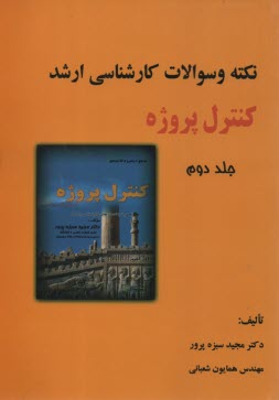 نكته و آزمون كارشناسي ارشد كنترل پروژه (2) 