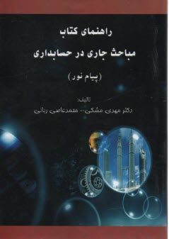 راهنماي مباحث جاري در حسابداري پبام‌نور