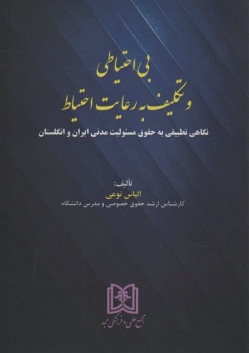 بي‌احتياطي و تكليف به رعايت احتياط 