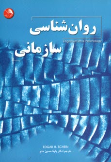 روان‌شناسي سازماني 