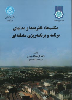 3010-مكتب‌ها، نظريه‌ها و مدلهاي برنامه و برنامه‌ريزي منطقه‌اي 
