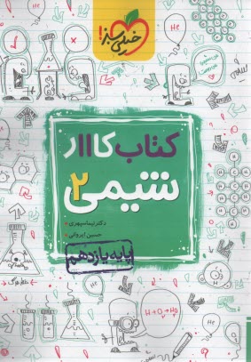 خيلي سبز: شيمي 3 (كتاب كار) 