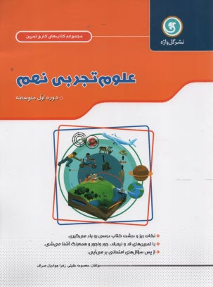 گل‌واژه:كتاب كار و تمرين علوم تجربي نهم