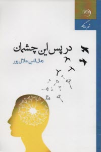 درپس اين چشمان 