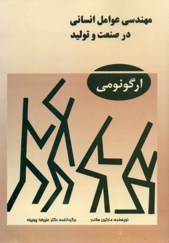 مهندسي عوامل انساني در صنعت و توليد