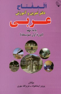 المفتاح: دفتر تمرين و آموزش عربي نهم  