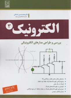 بررسي و طراحي مدارهاي الكترونيكي: الكترونيك 3 