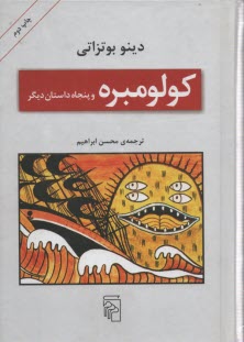 كولومبره و پنجاه داستان ديگر 