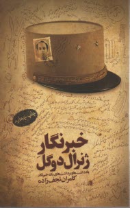 خبرنگار ژنرال دوگل