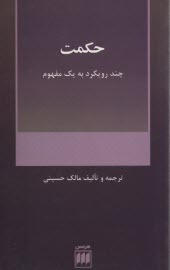 حكمت: چند رويكرد به يك مفهوم