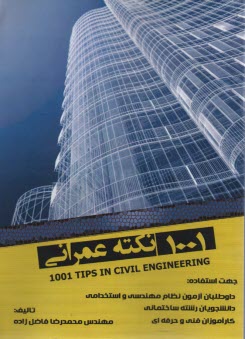 1001 نكته عمراني: ويژه نظام مهندسي