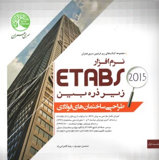 طراحي ساختمانهاي فولادي با نرم‌افزار ETABS 2015  زير ذره‌بين حيدري
