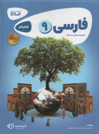 گاج كتاب كار: فارسي نهم كارپوچينو