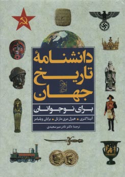 دانشنامه تاريخ جهان 