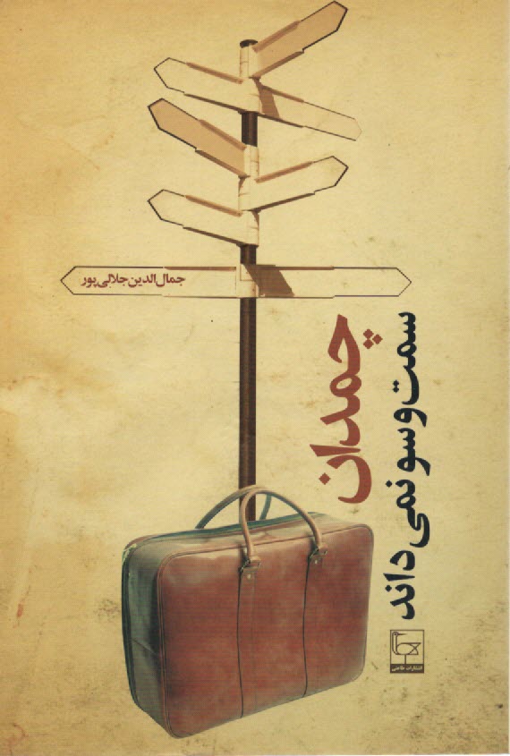 چمدان سمت‌وسو نمي‌داند  