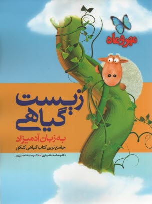 مهر و ماه زيست گياهي به زبان آدميزاد