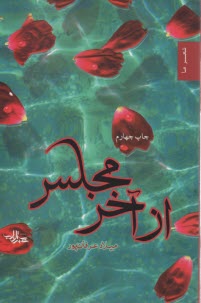 از آخر مجلس 
