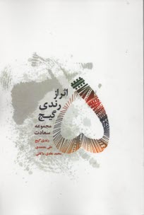 پنج اثر از رندي گيج: مجموعه سعادت