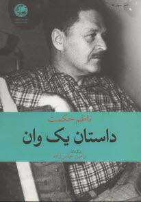 داستان يك وان 