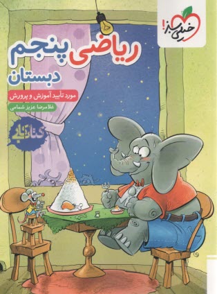 خيلي سبز: كتاب كار رياضي پنجم