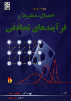 احتمال، متغيرها و فرآيندهاي تصادفي (2) 