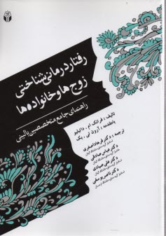 رفتاردرماني شناختي زوج‌ها و خانواده‌ها
