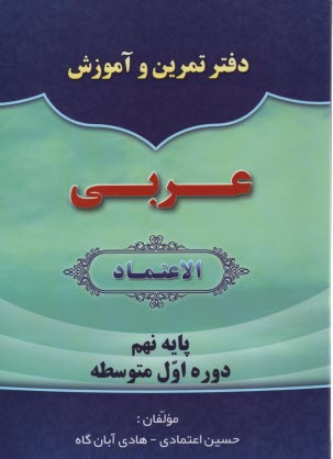 الاعتماد: دفتر تمرين عربي نهم  