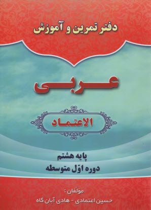 الاعتماد: دفتر تمرين عربي هشتم  